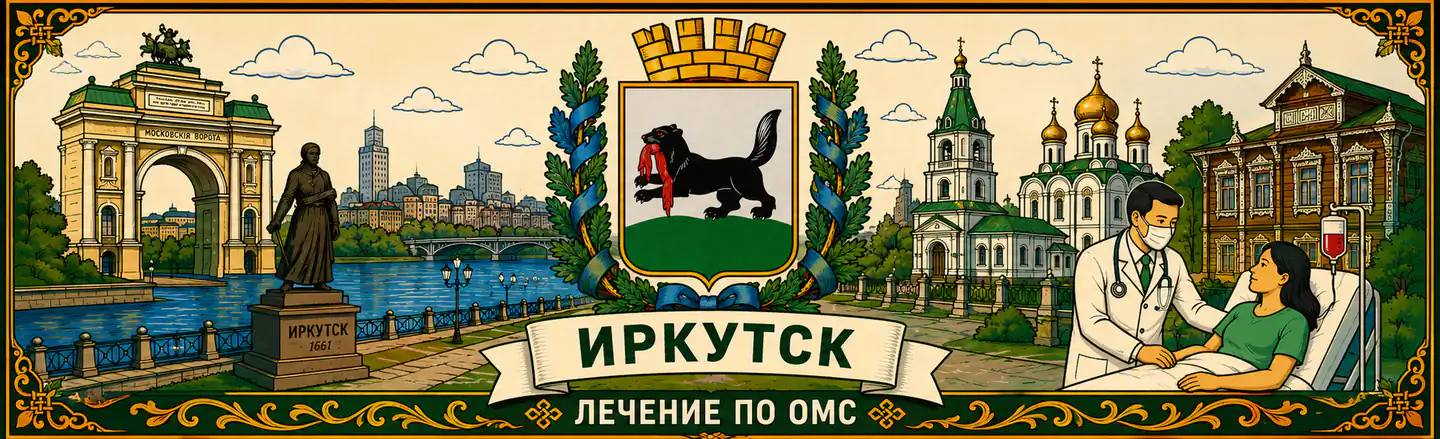 Лечение по ОМС в городе Иркутск