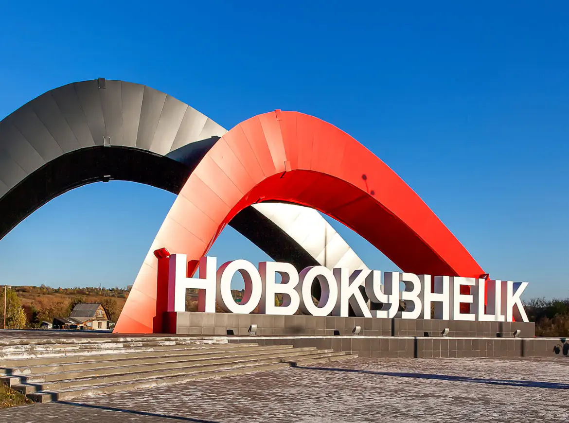 Новокузнецк