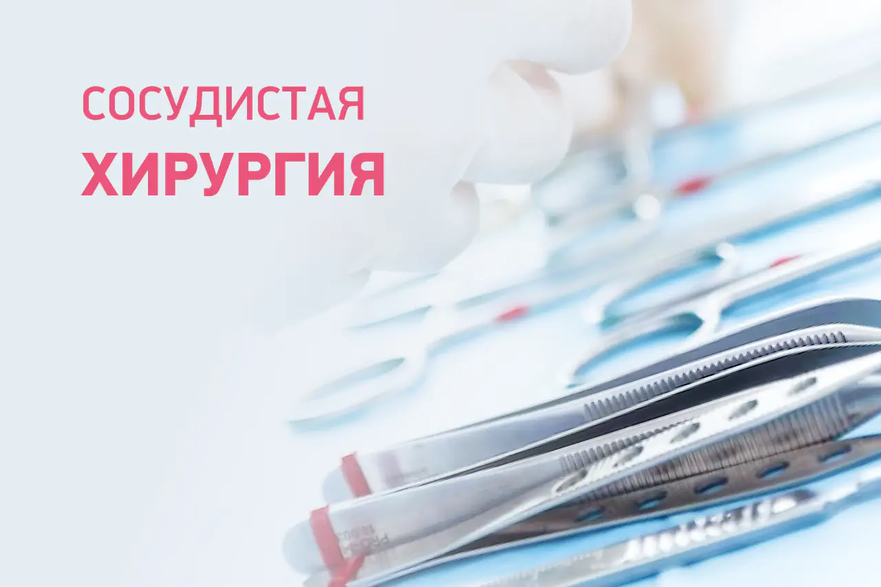 Сосудистая хирургия