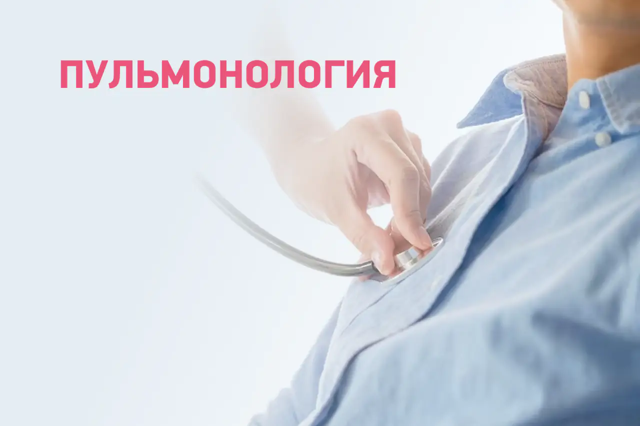 Пульмонология