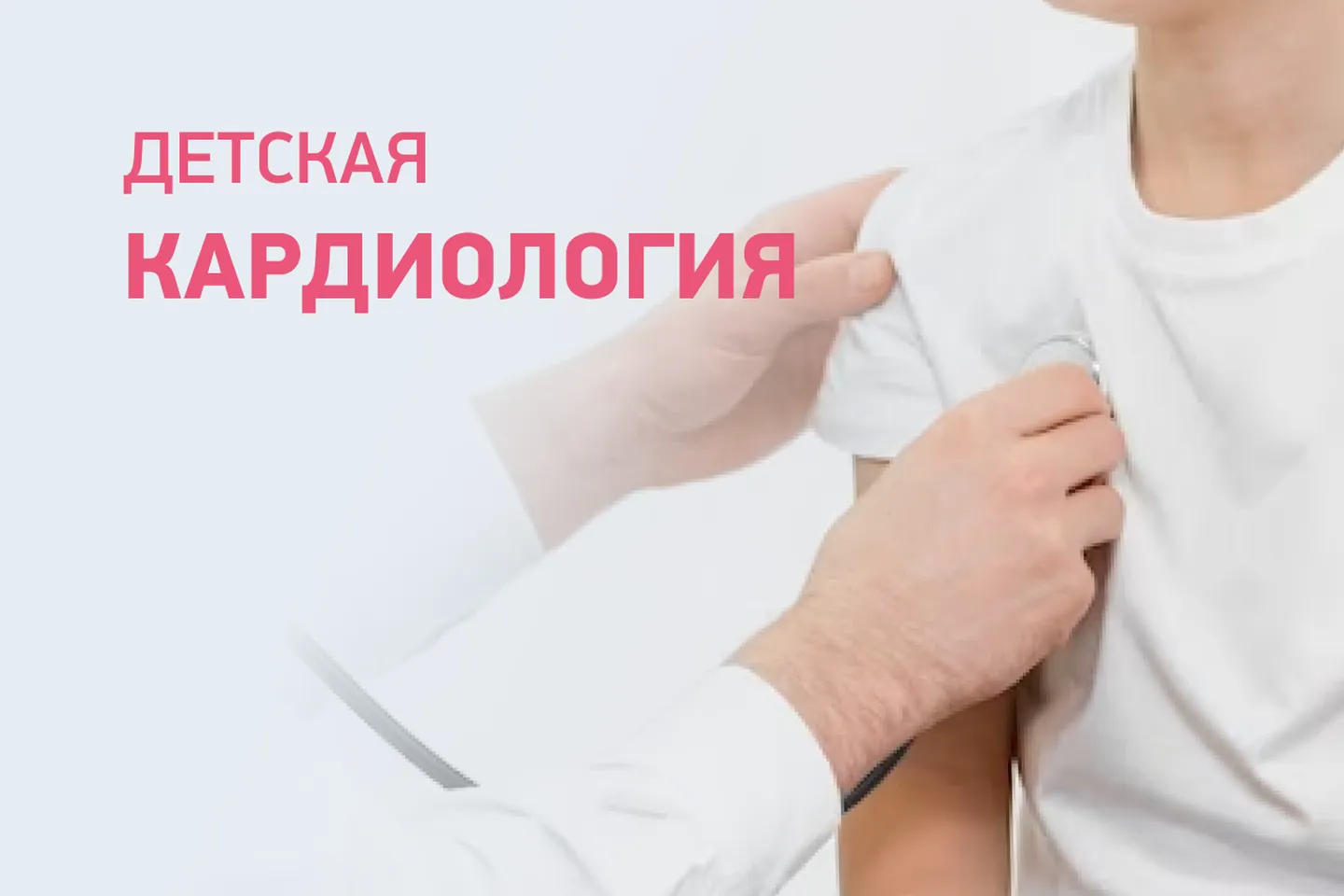 Детская кардиология
