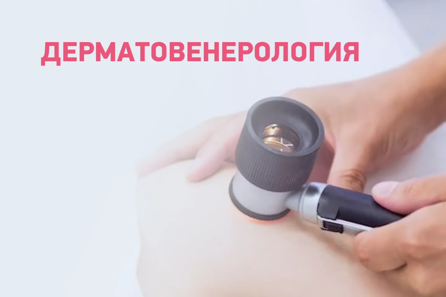 Дерматовенерология
