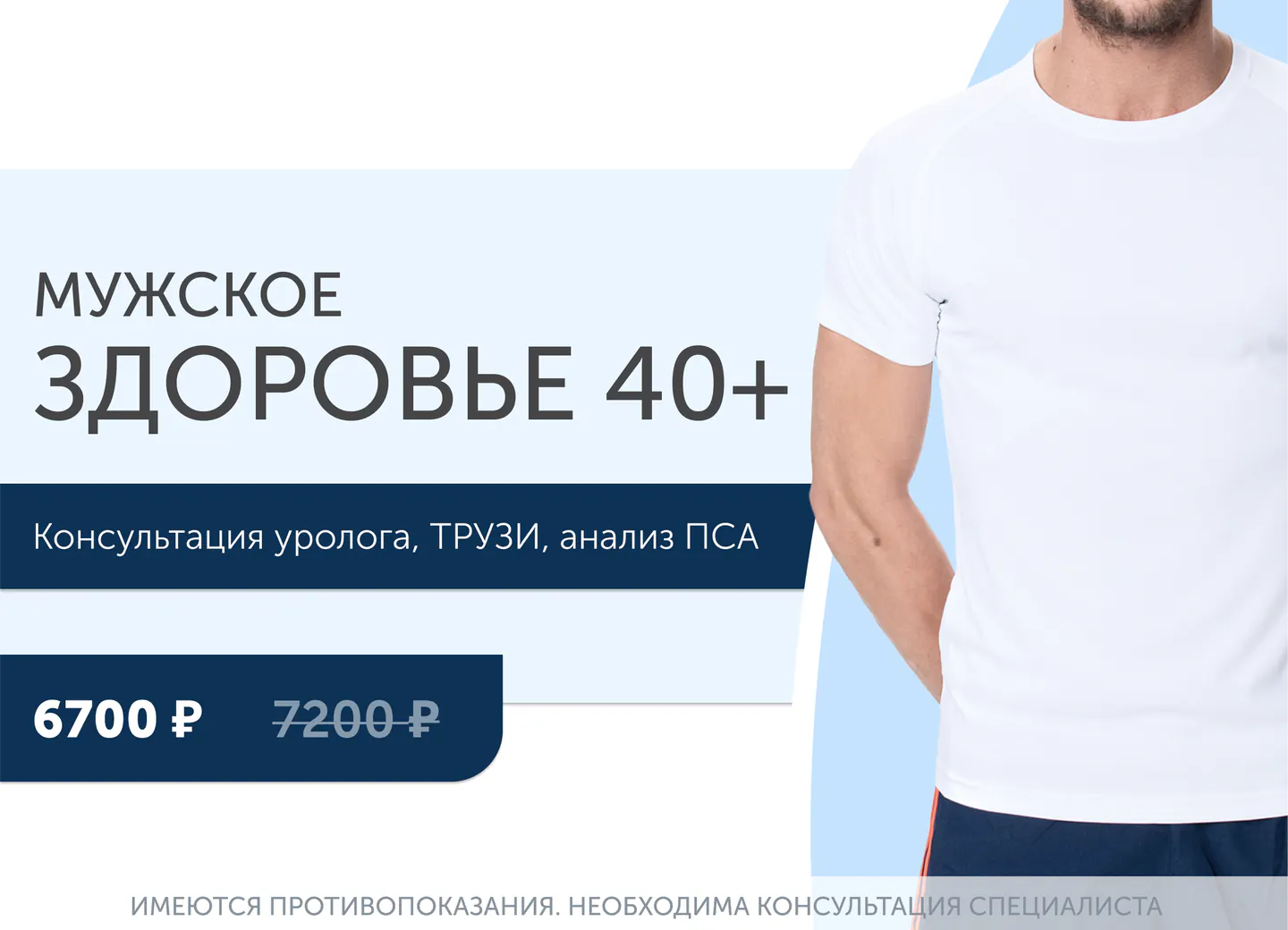 Акция Мужское здоровье 40+