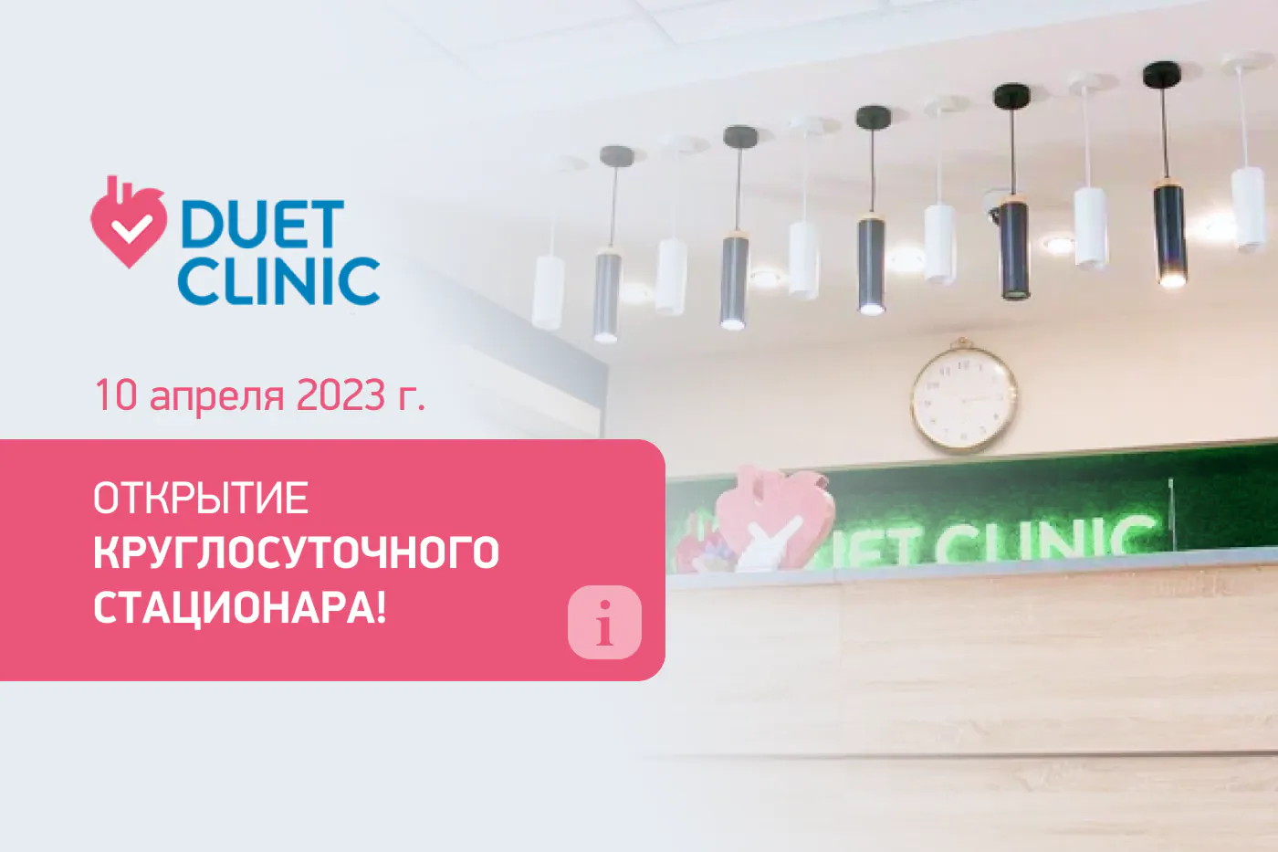 «DuetClinic» – теперь можем всё (и даже больше)