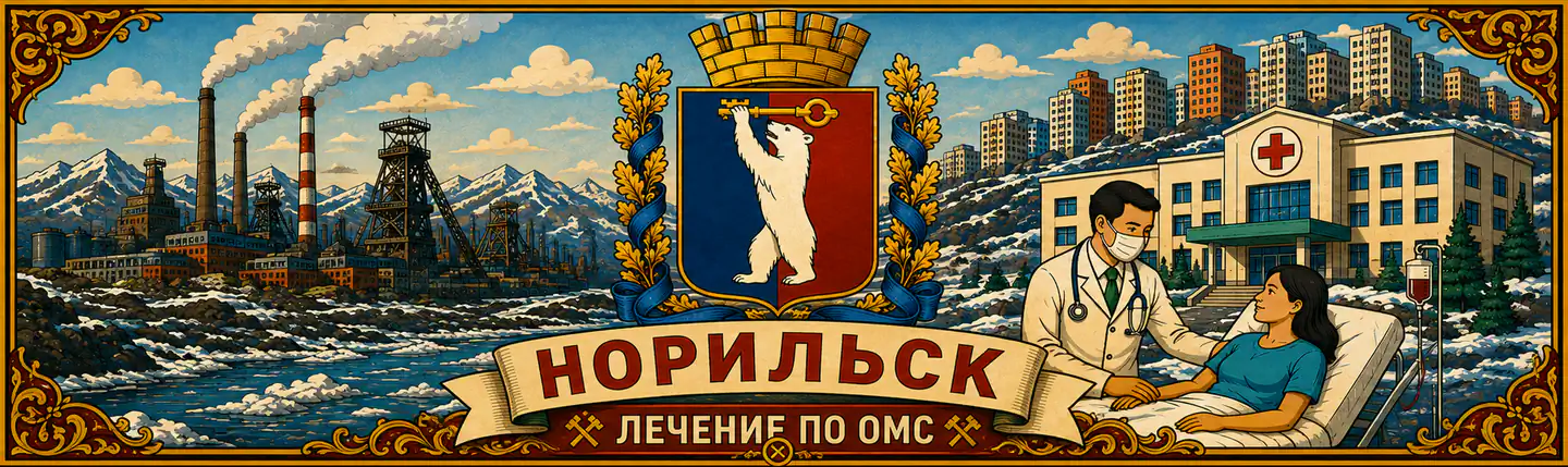 Лечение по ОМС в городе Норильск