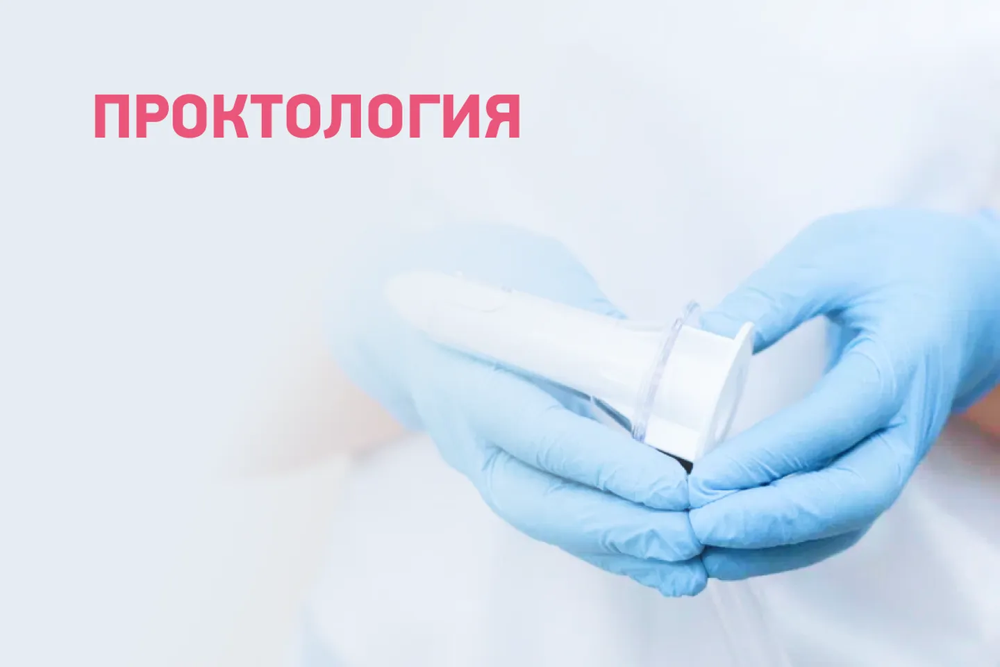 Проктология