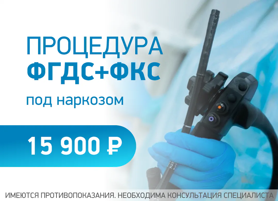 Акция ФГДС+ФКС (с наркозом)  15 900₽