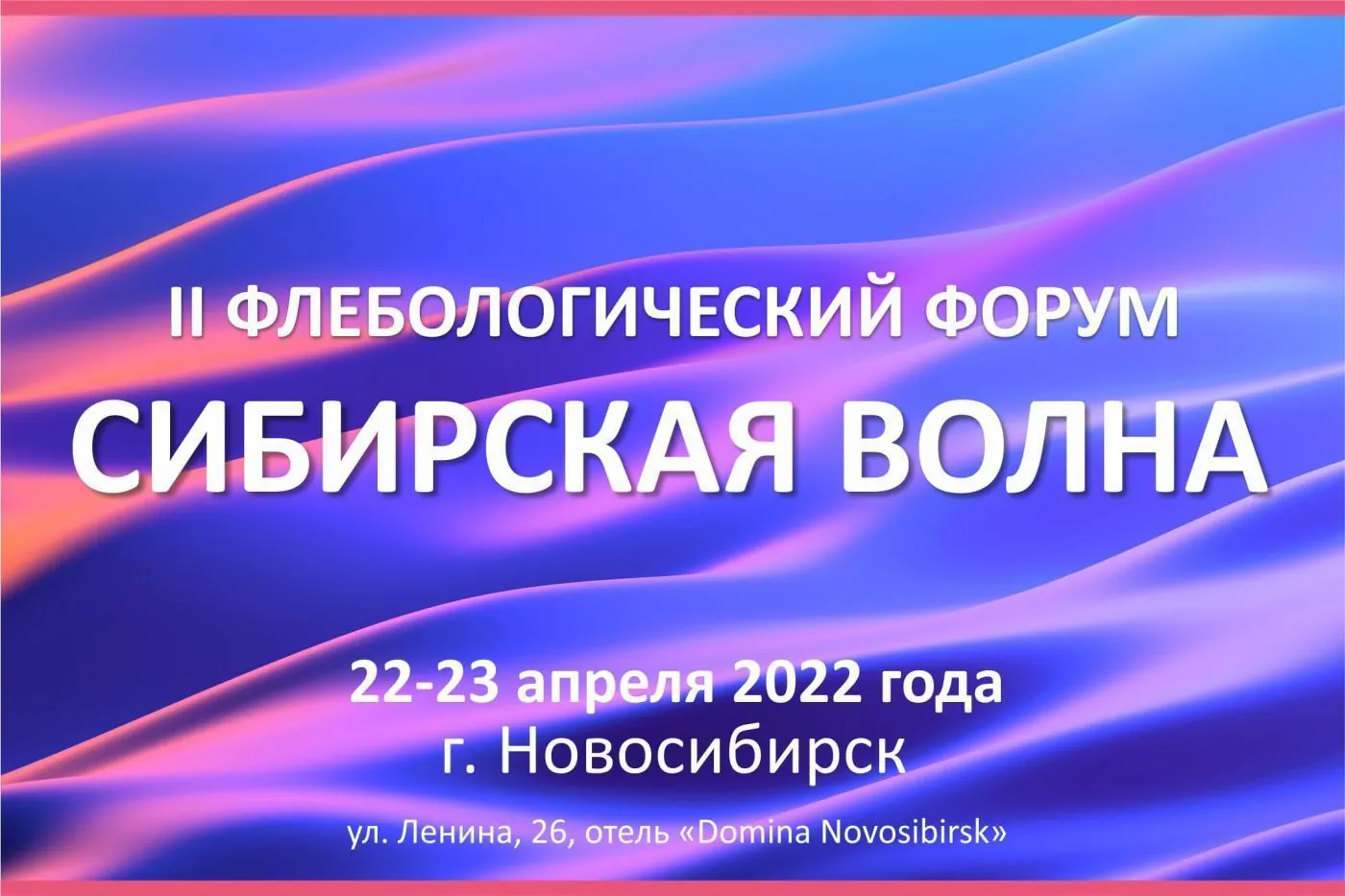 II Флебологический форум «Сибирская волна», видео