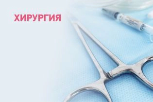 Хирургия
