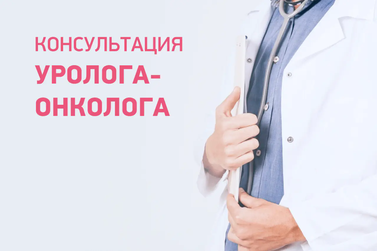 Онкоурология