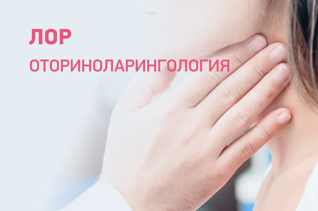 Оториноларингология