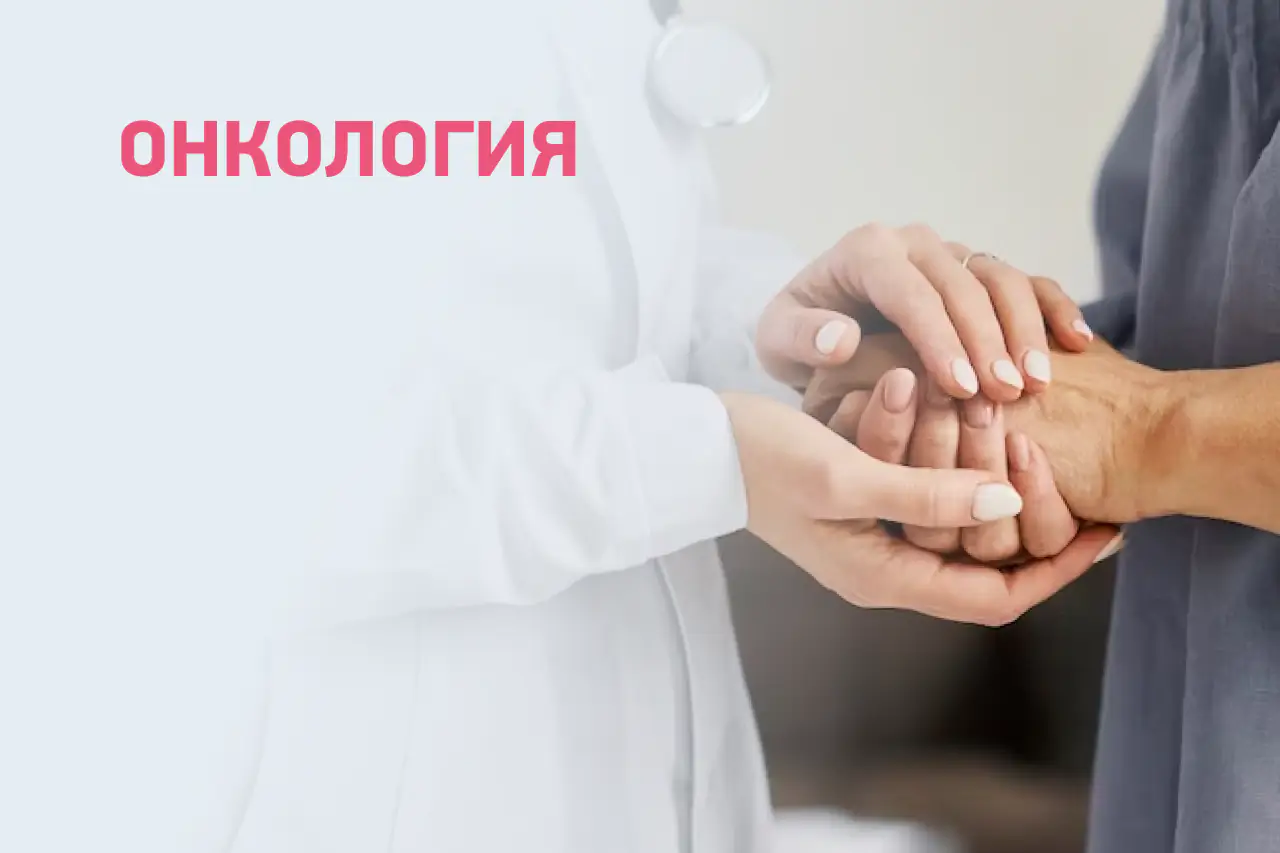 Онкология