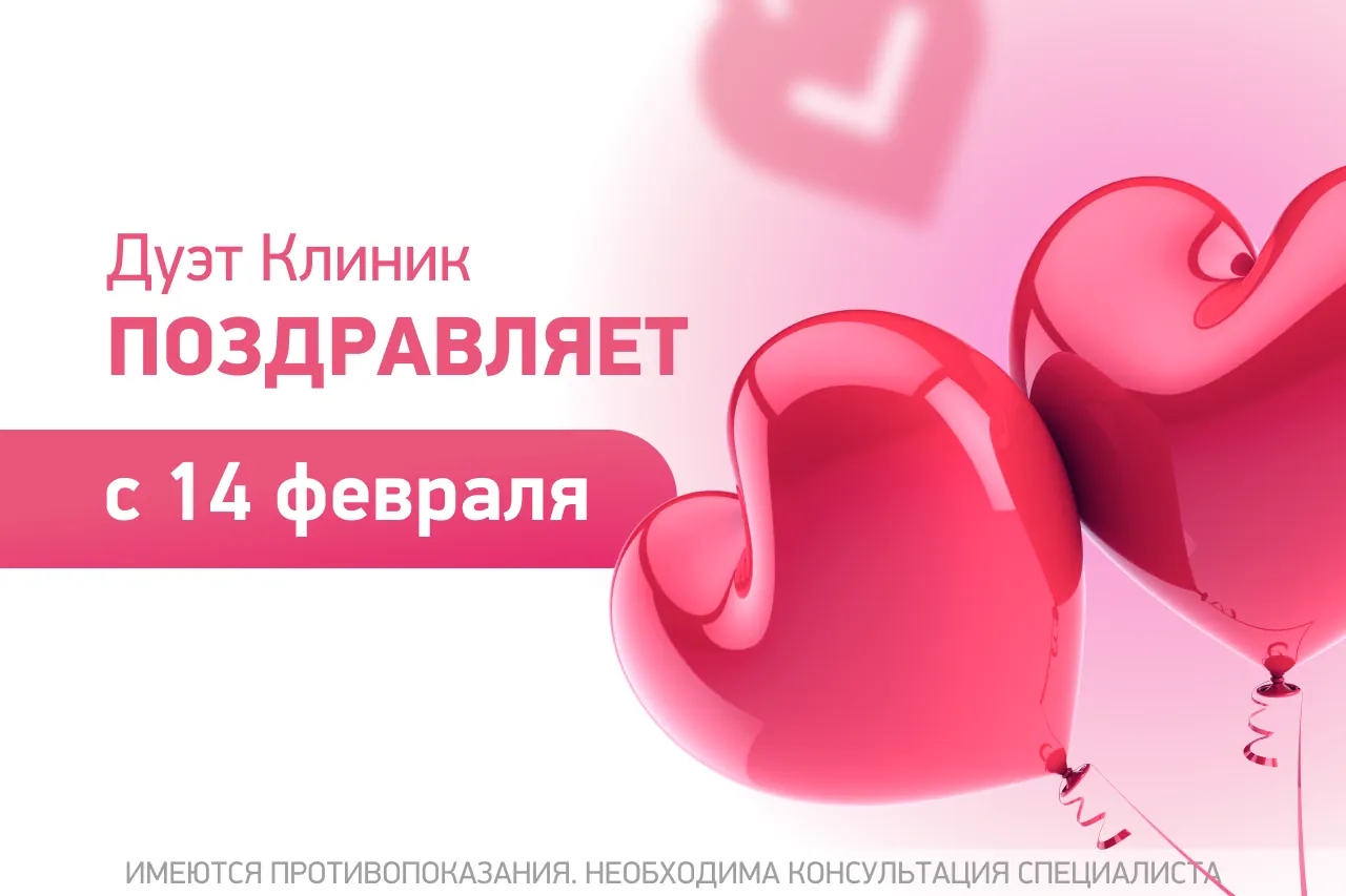С Днем Святого Валентина!