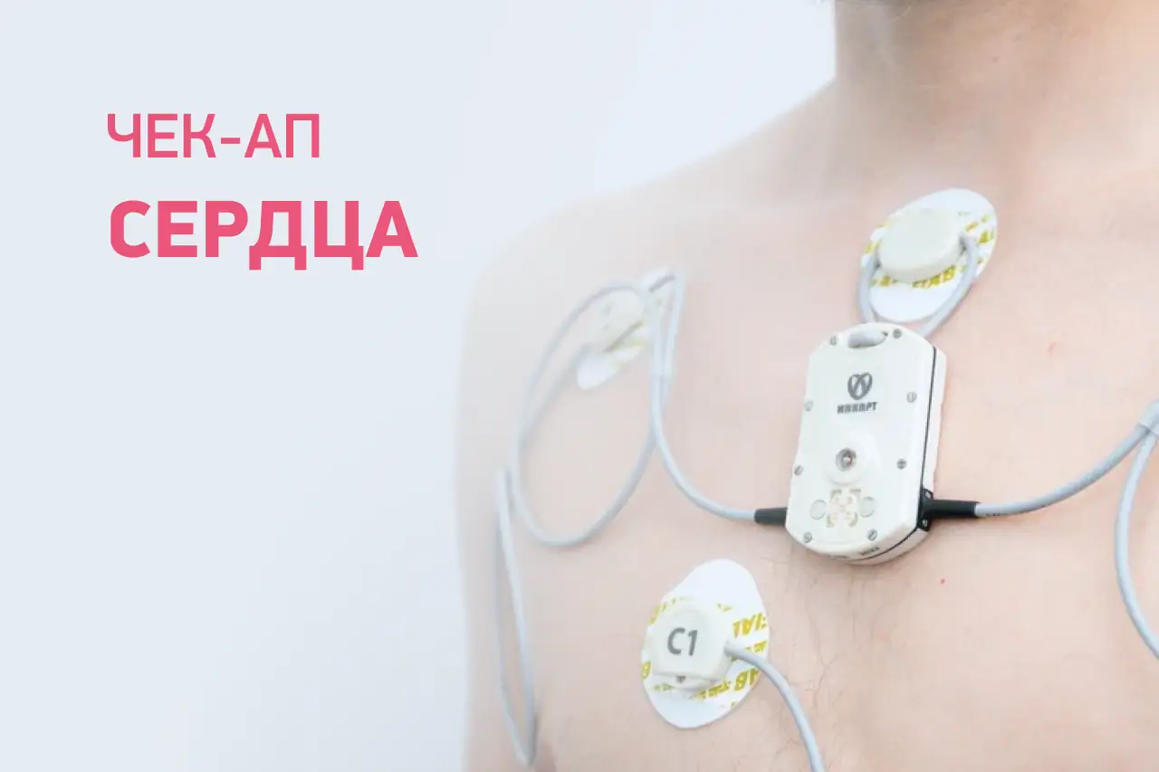Check-Up Сердца