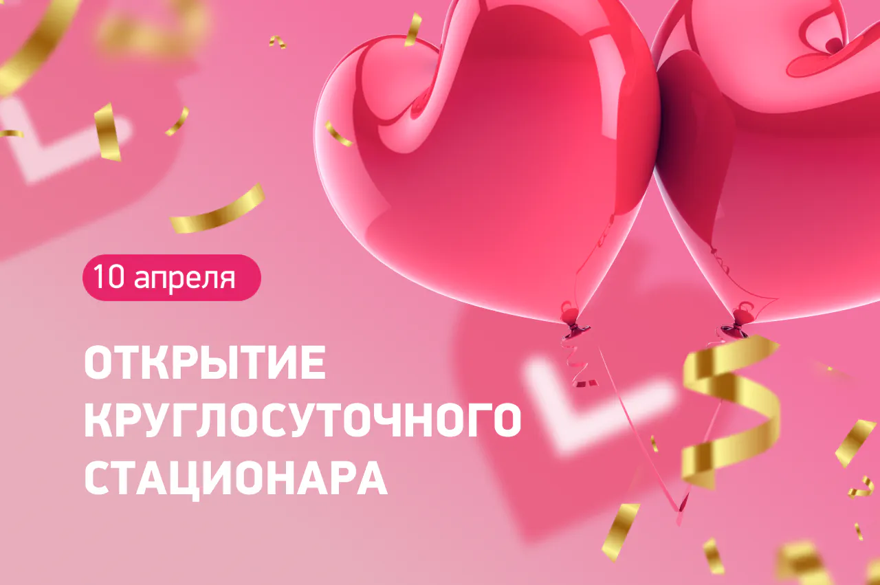 Открытие круглосуточного Стационара