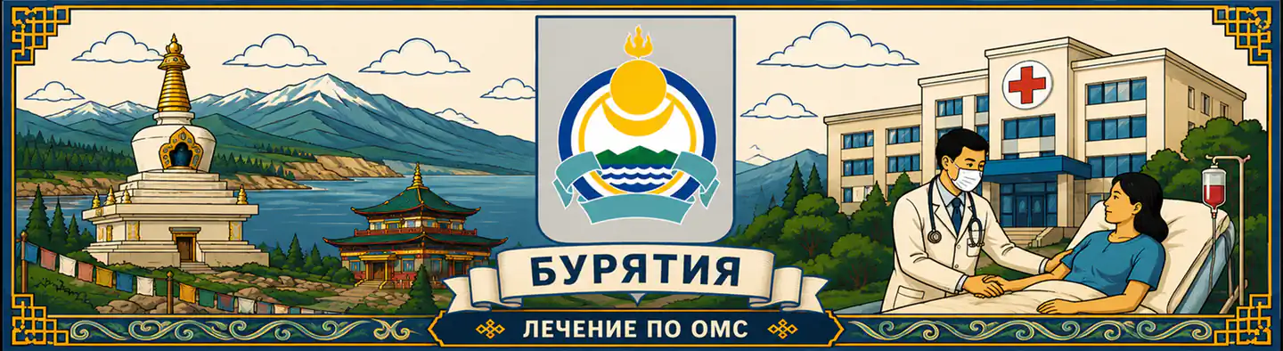 Лечение по ОМС в городе Бурятия