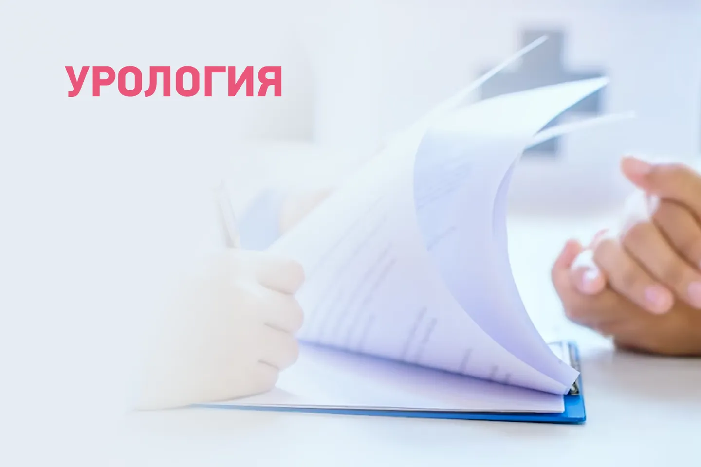 Урология