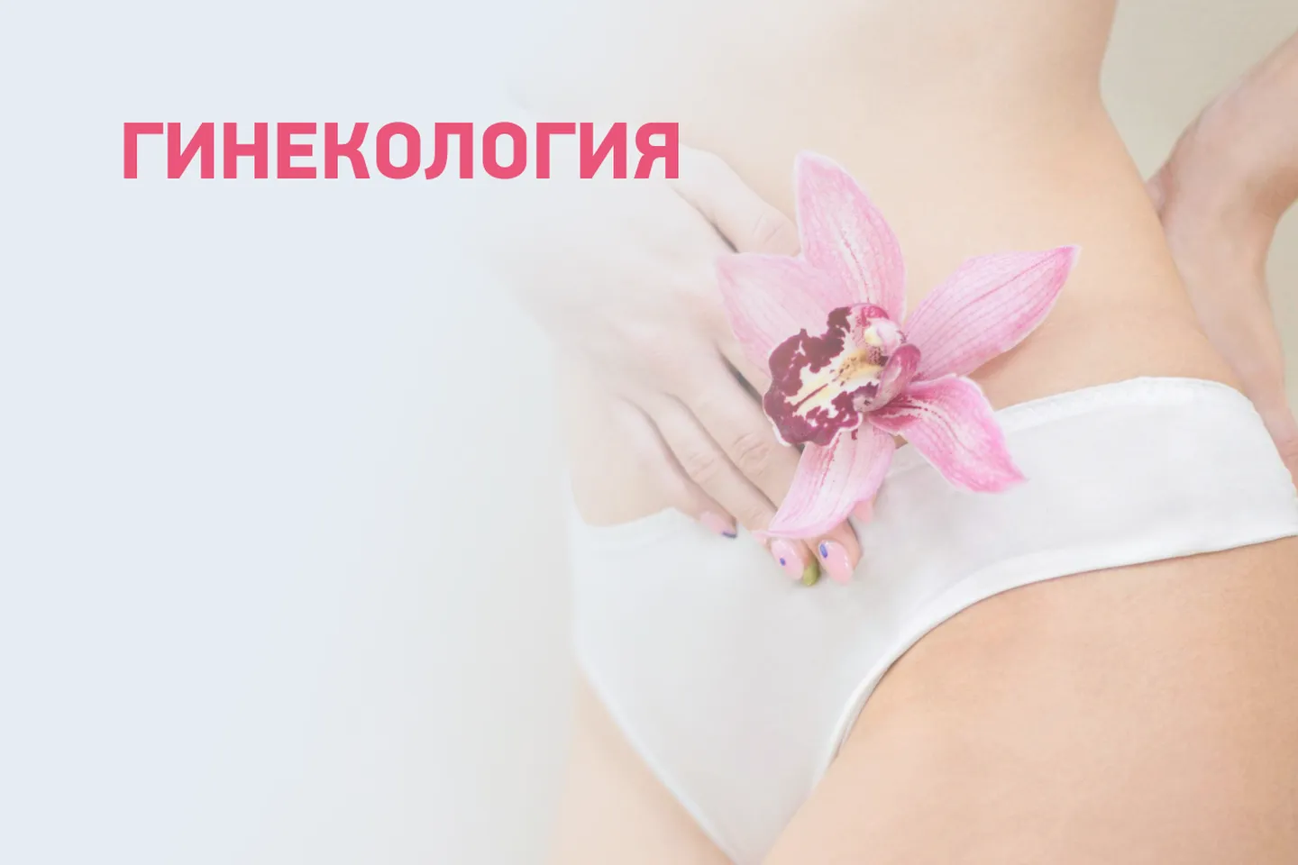 Диагностика в гинекологии