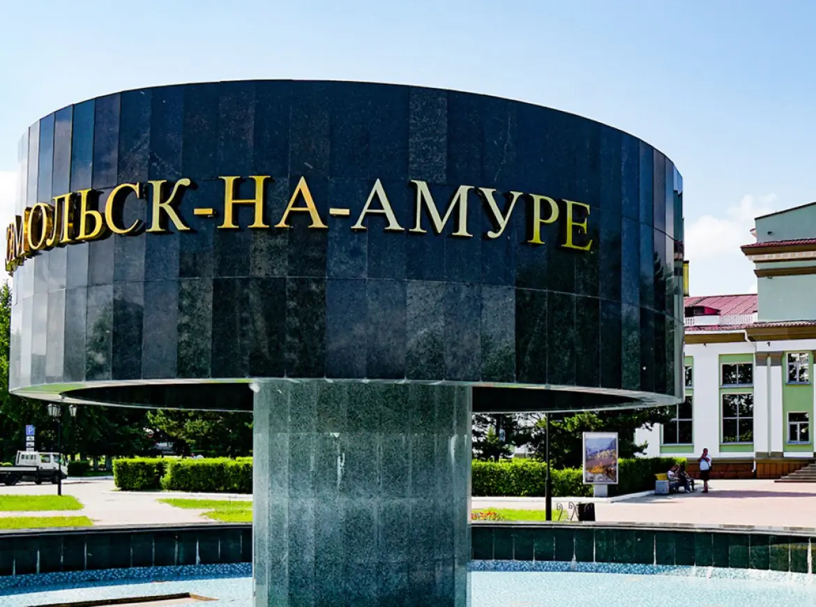 Комсомольск-на-Амуре