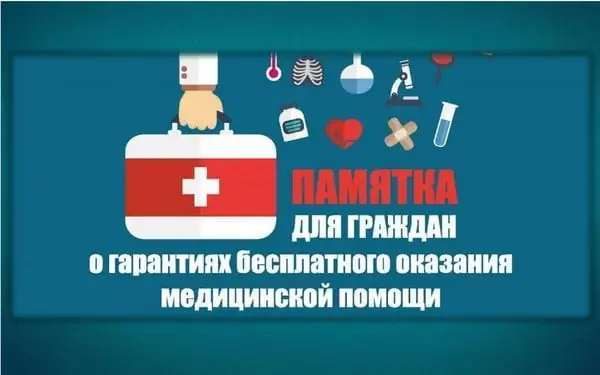 Памятка о гарантиях ОМС