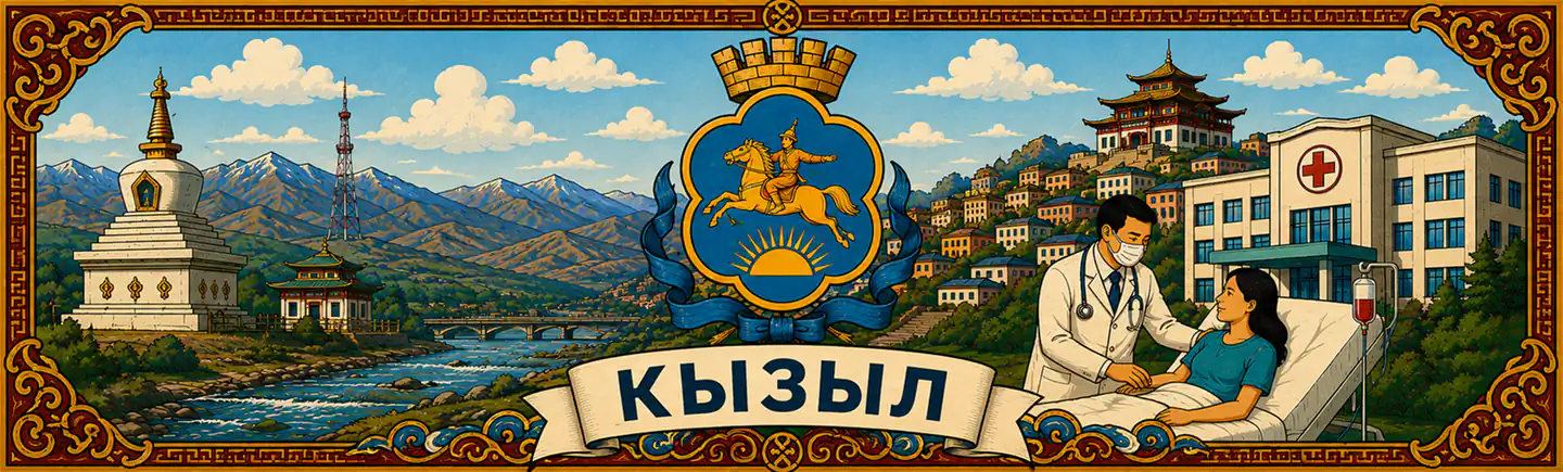 Лечение по ОМС в городе Кызыл