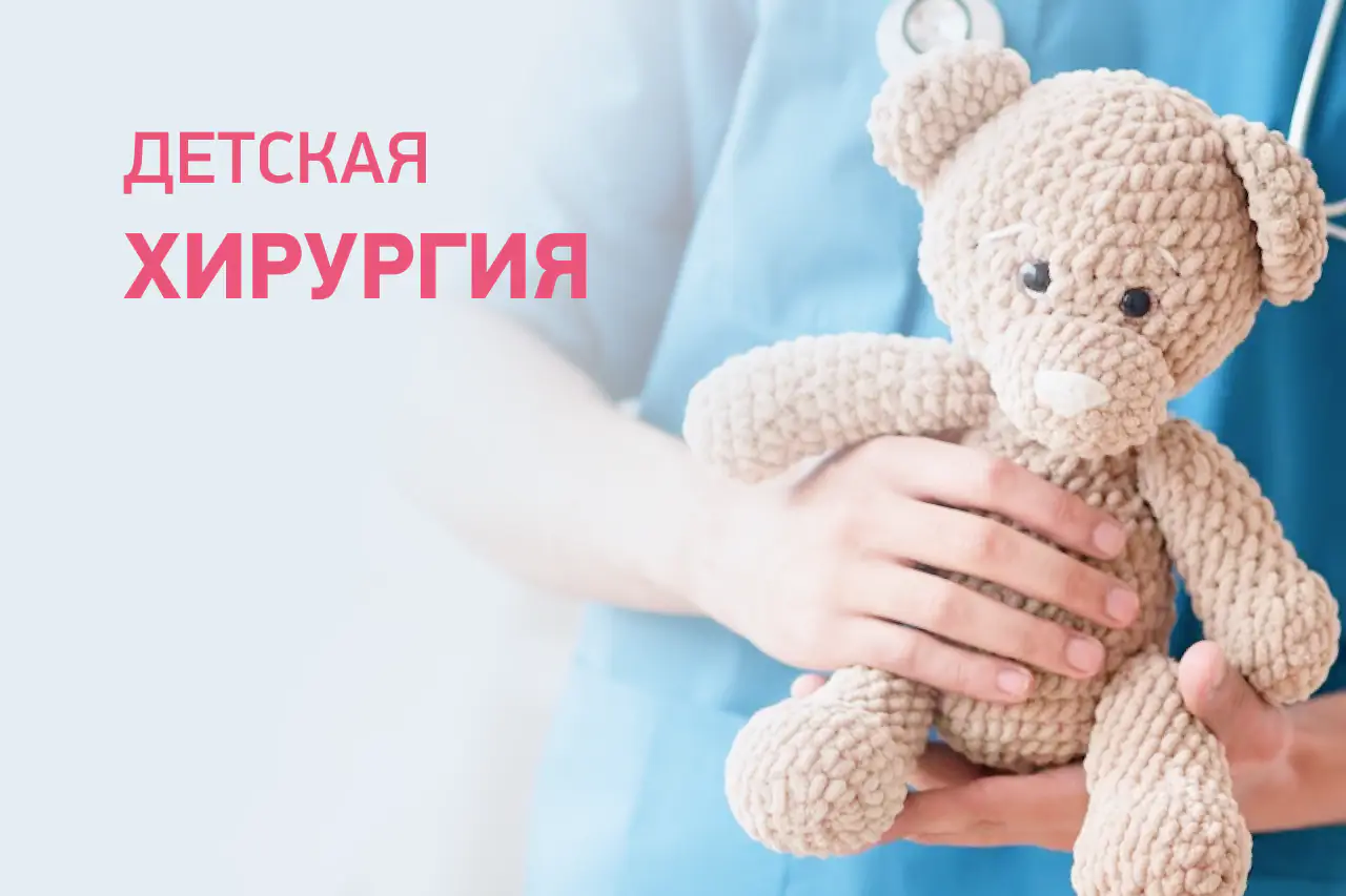 Детская хирургия