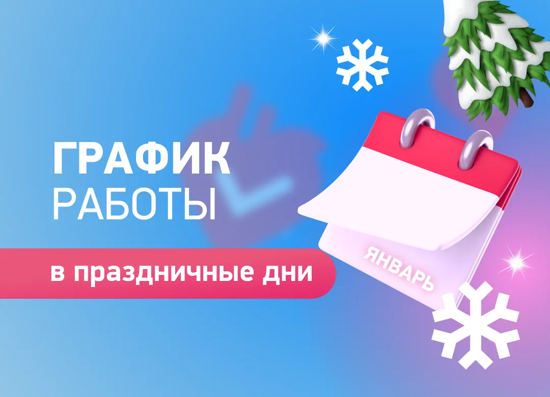 График работы "Дуэт Клиник" в праздничные дни