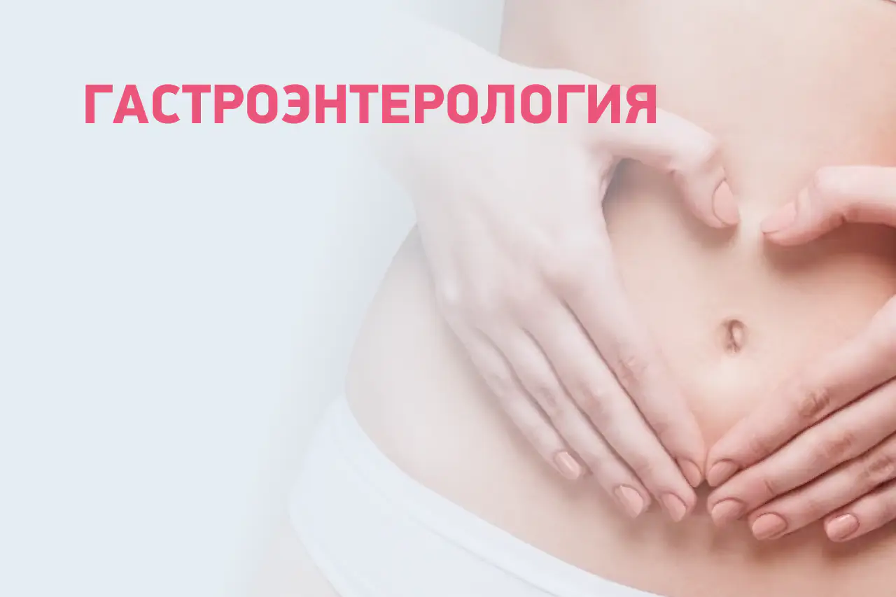 Гастроэнтерология