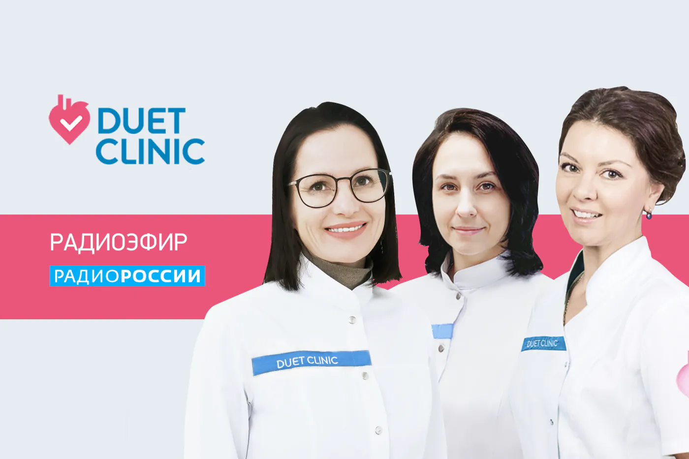Доктора в эфире РадиоРоссии