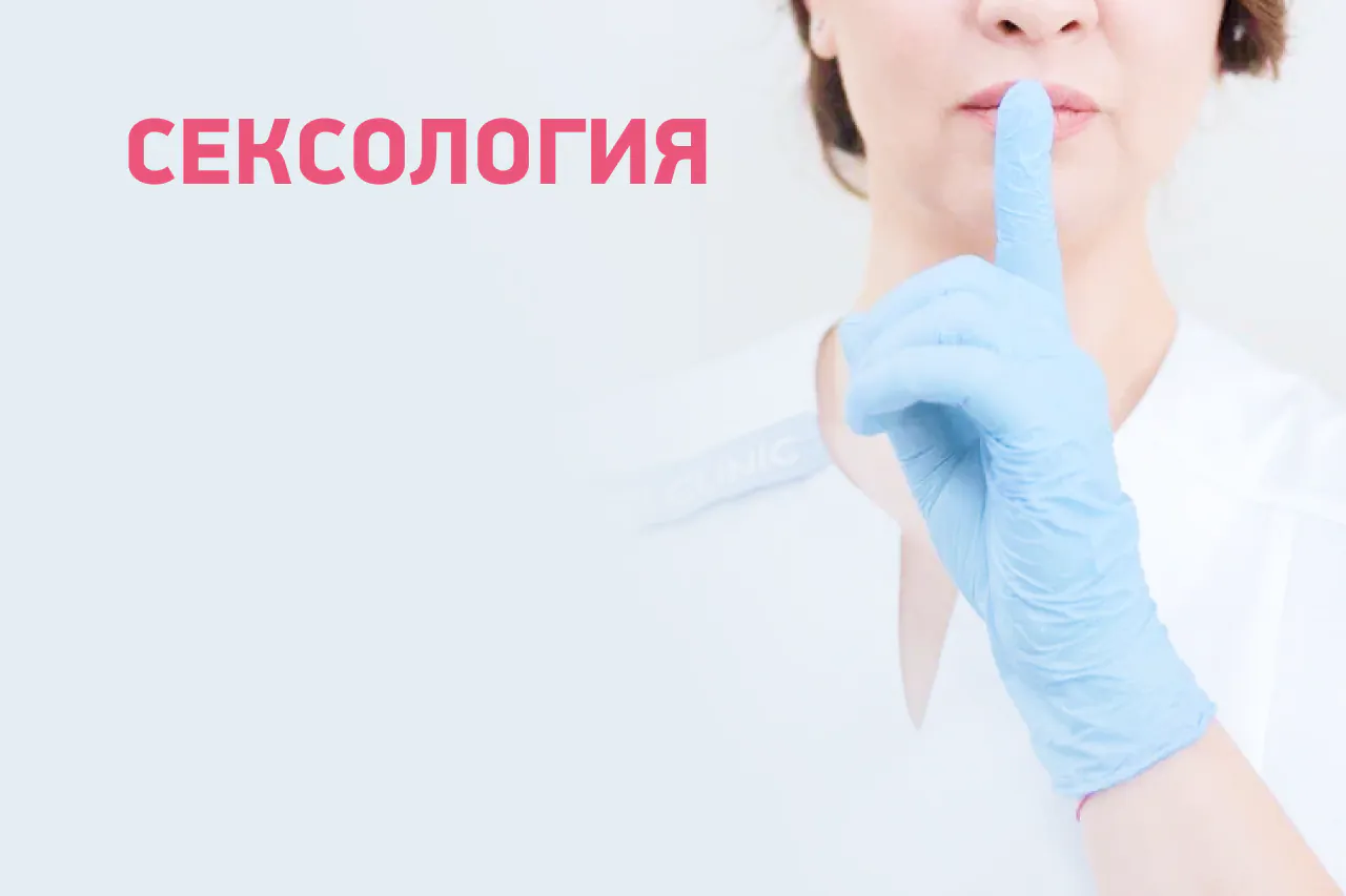 Сексология