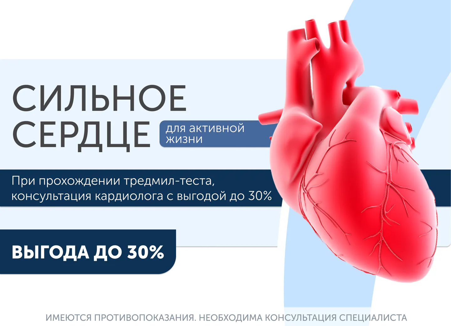 Акция Тредмил-тест + консультация кардиолога со скидкой 30%