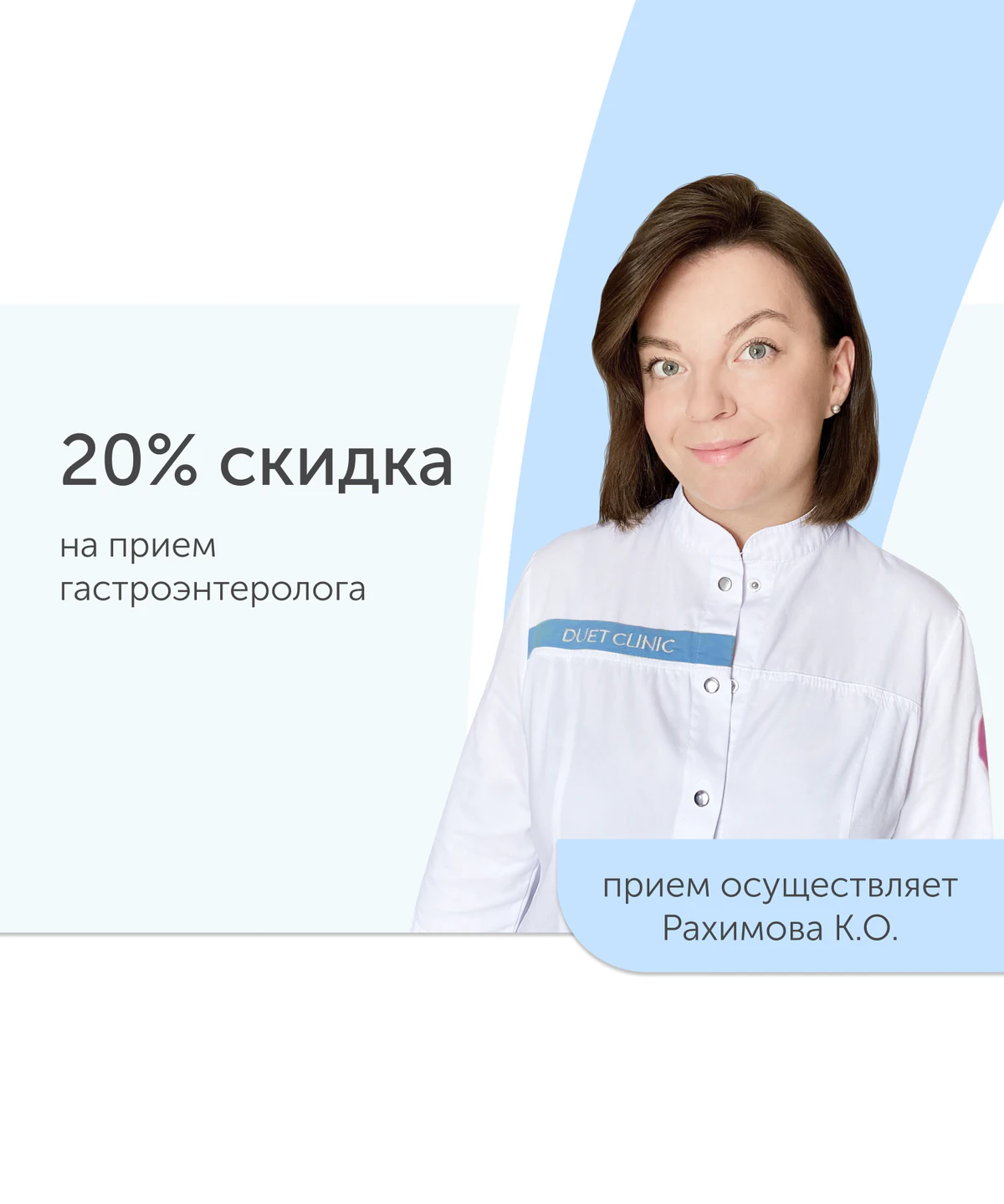 Акция 20% Скидка на Первичный Прием Гастроэнтеролога Рахимова К.О.