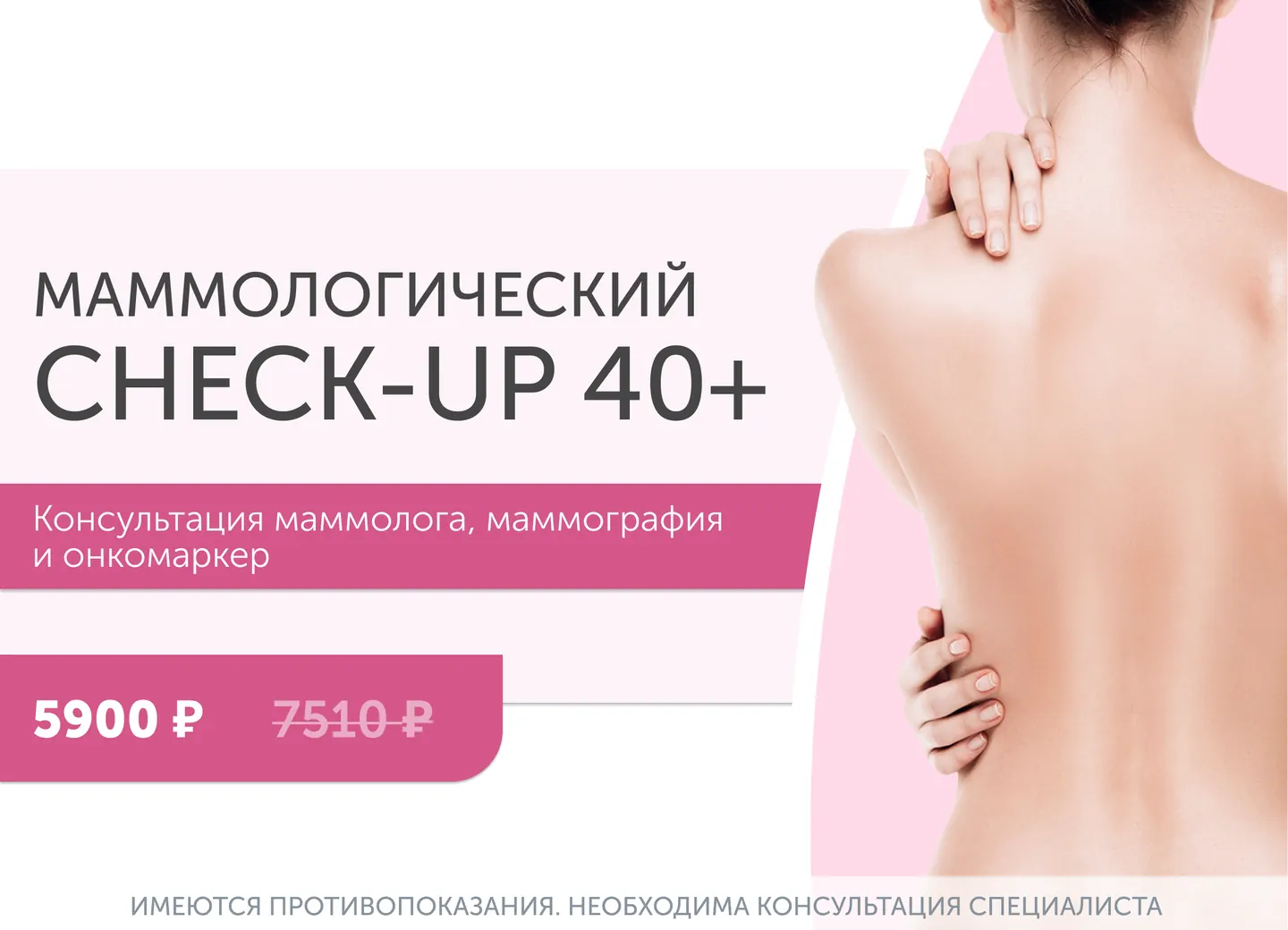 Акция Маммологический check-up 40+