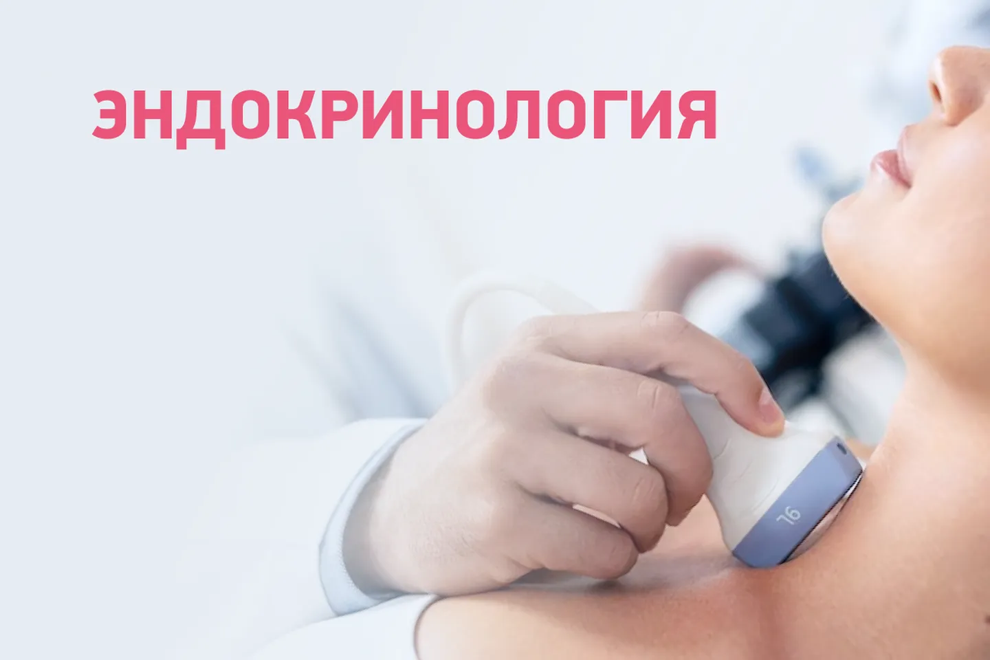 Эндокринология