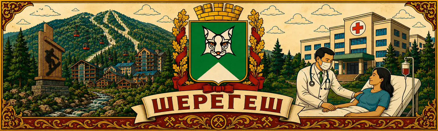 Лечение по ОМС в городе Шерегеш