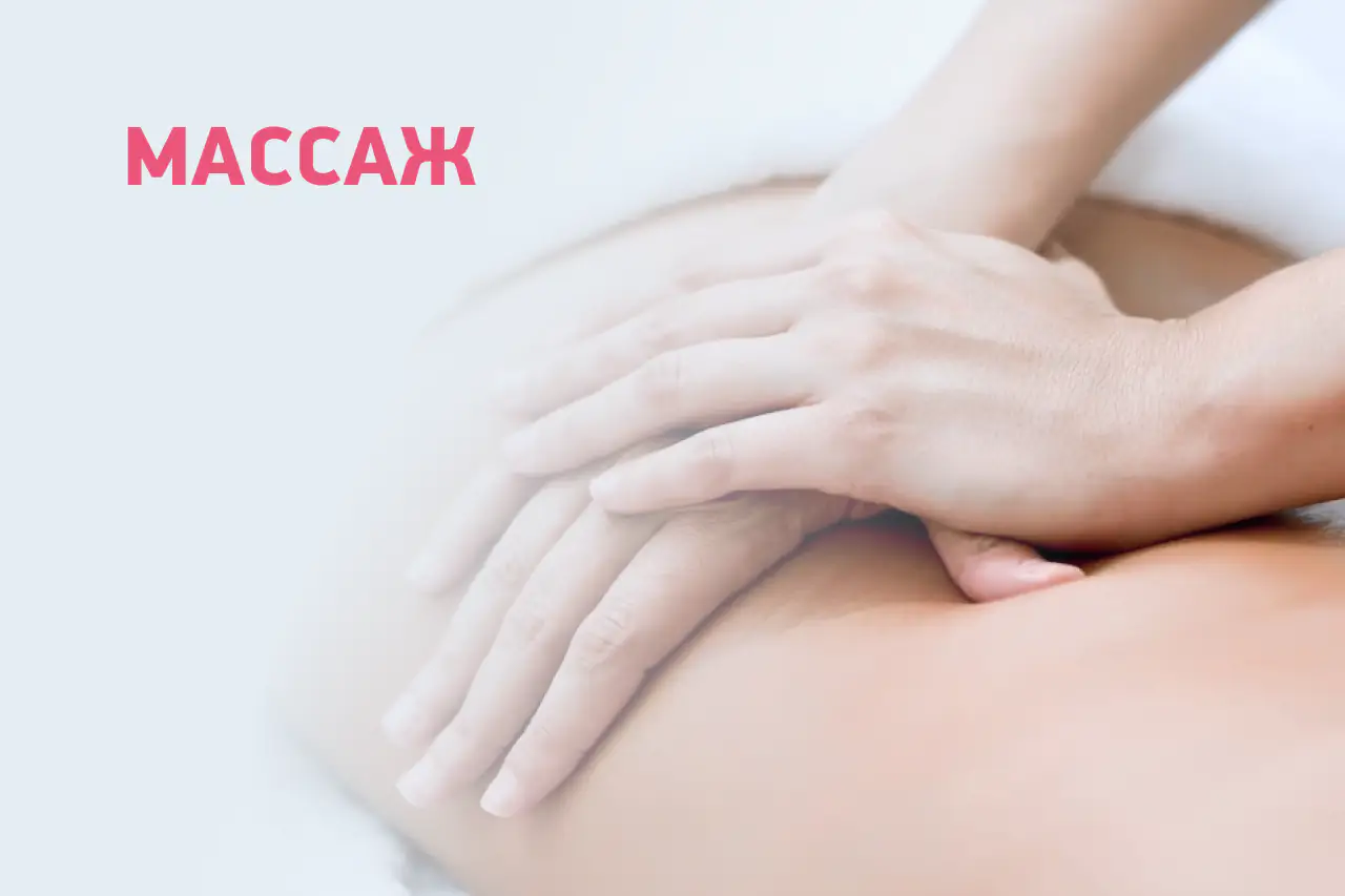 Массаж