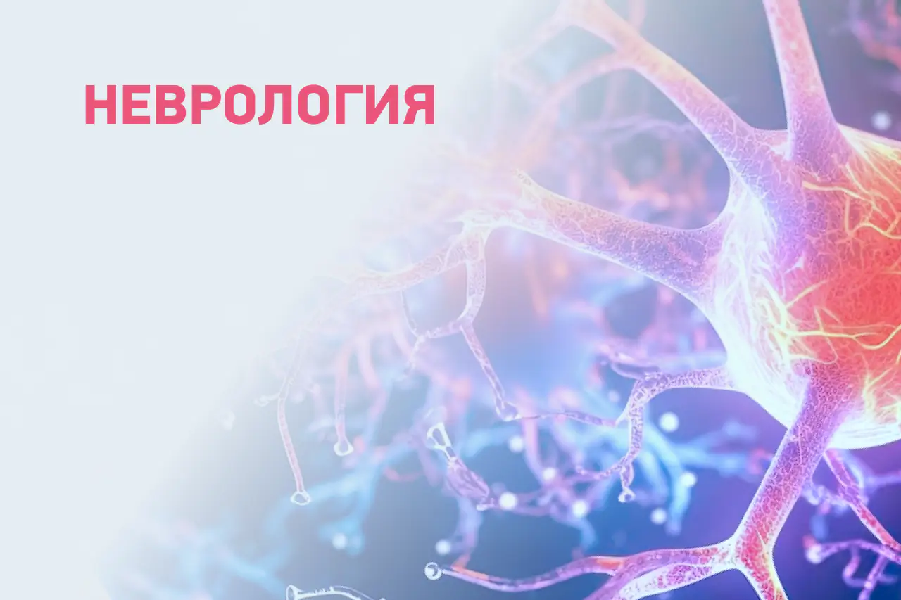 Неврология