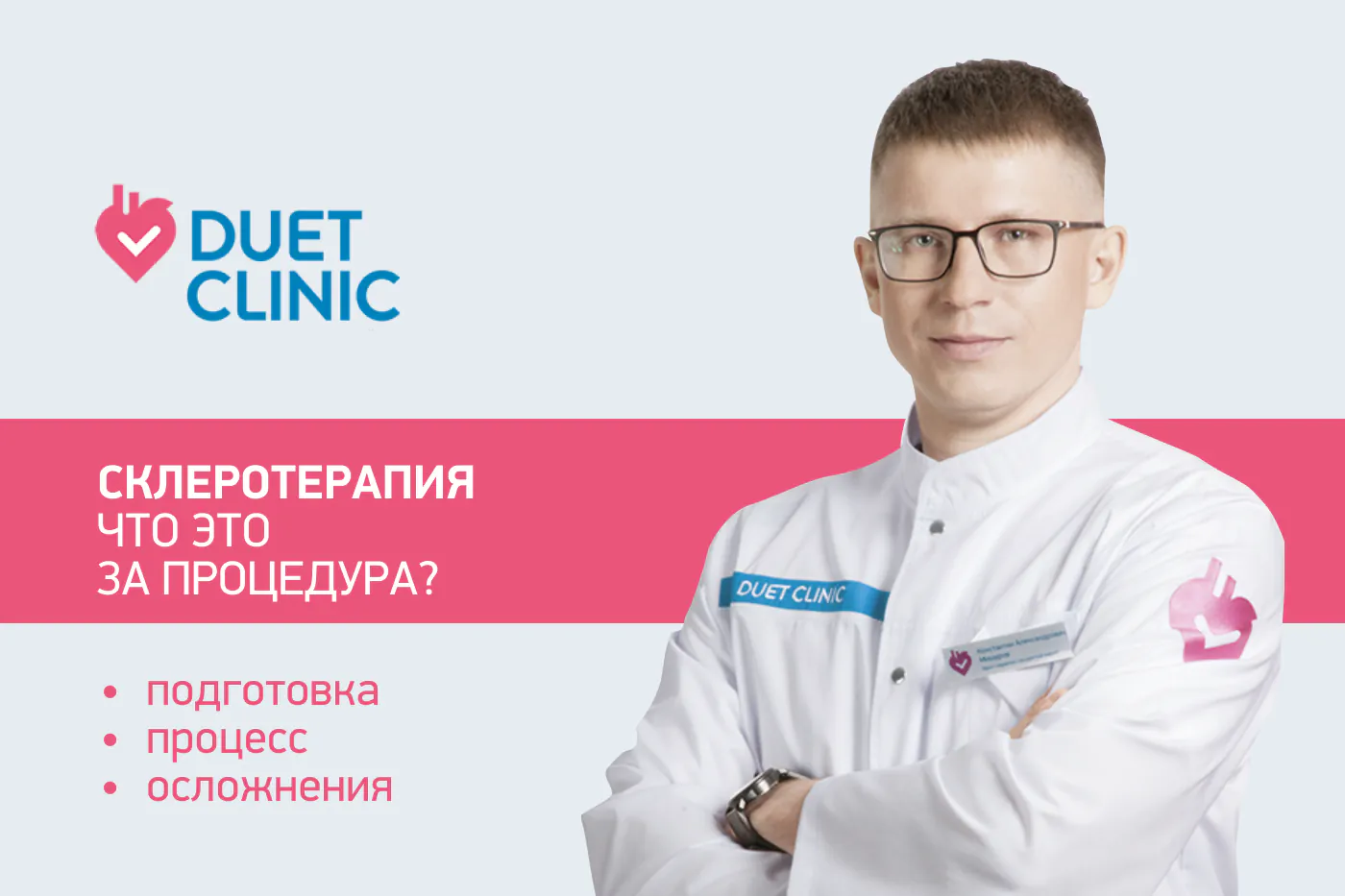 Склеротерапия