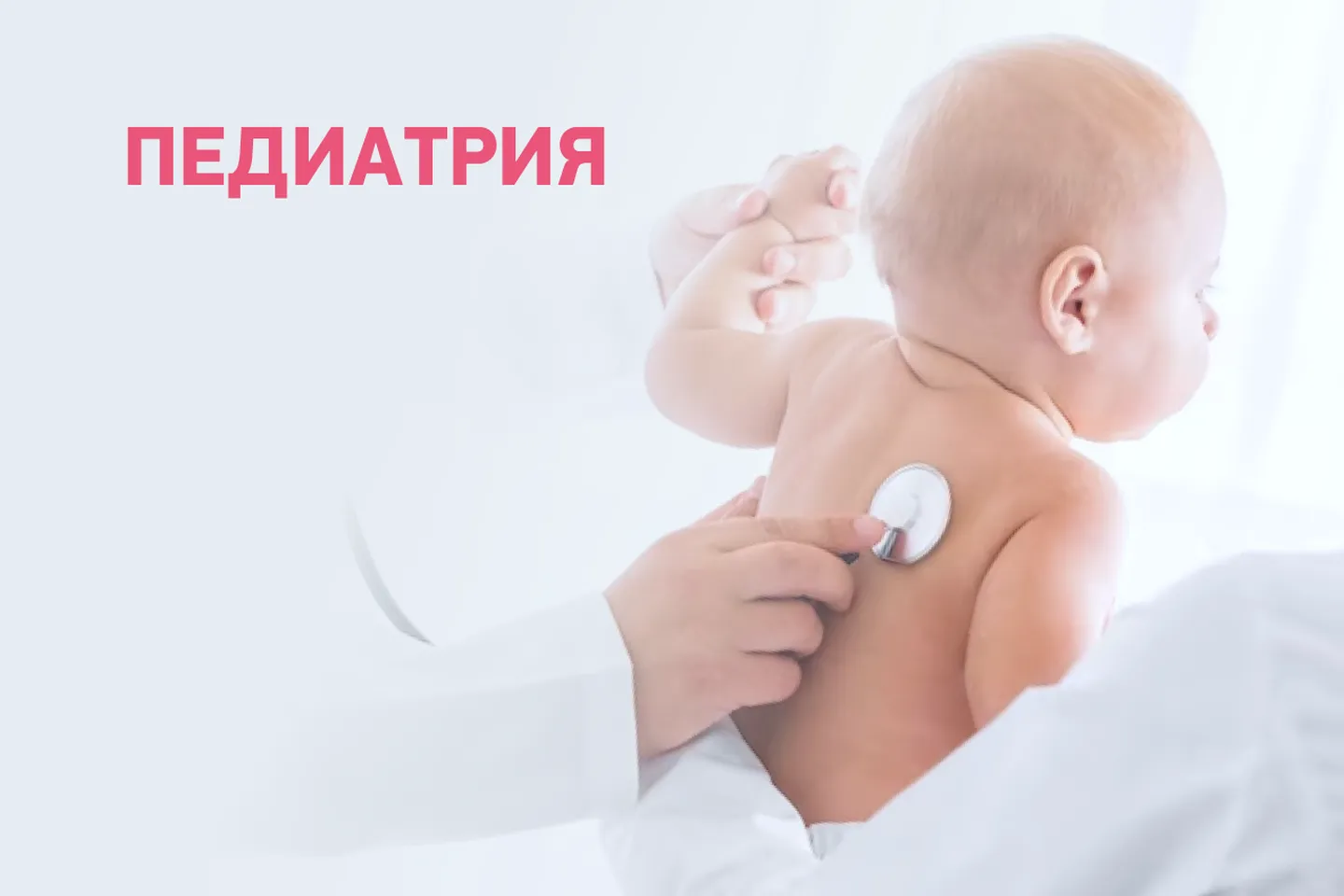 Педиатрия