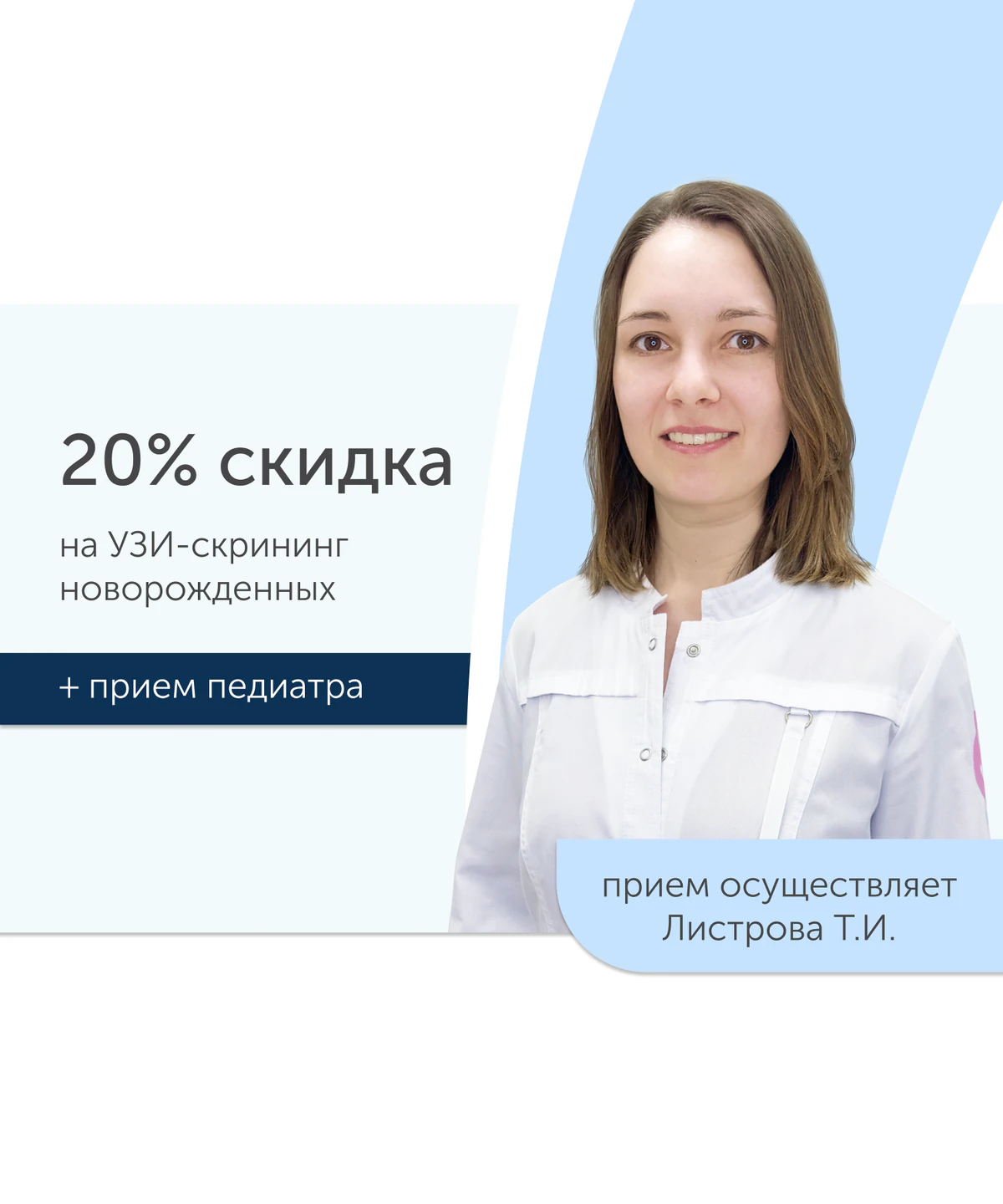 Акция УЗИ скрининг новорожденных плюс приём педиатра со скидкой 20%