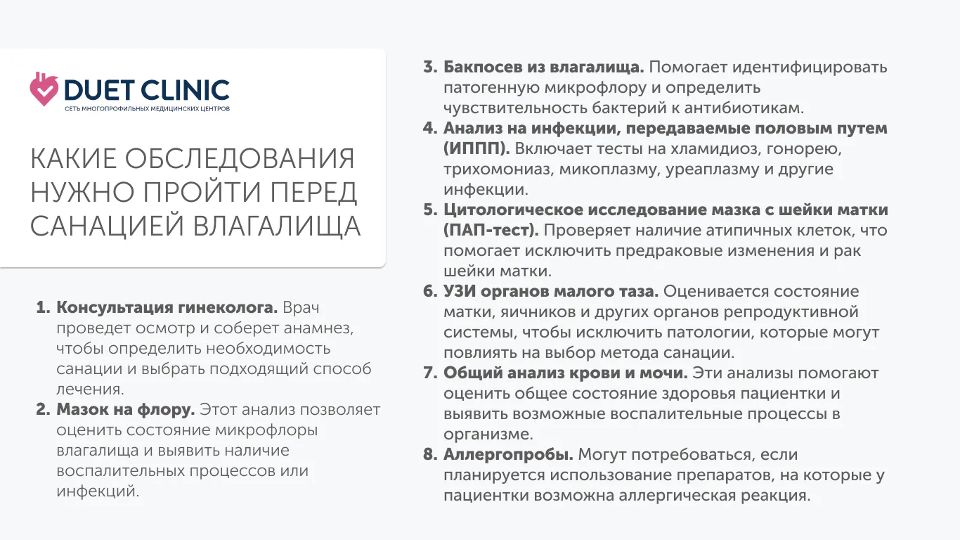 Какие обследования нужно пройти перед санацией влагалища Какие обследования нужно пройти перед санацией влагалища