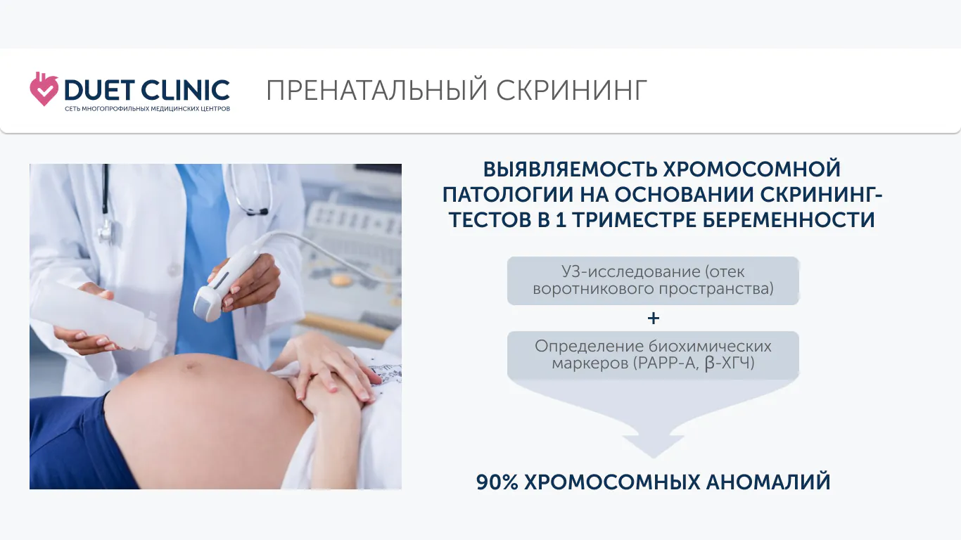Пренатальный скрининг