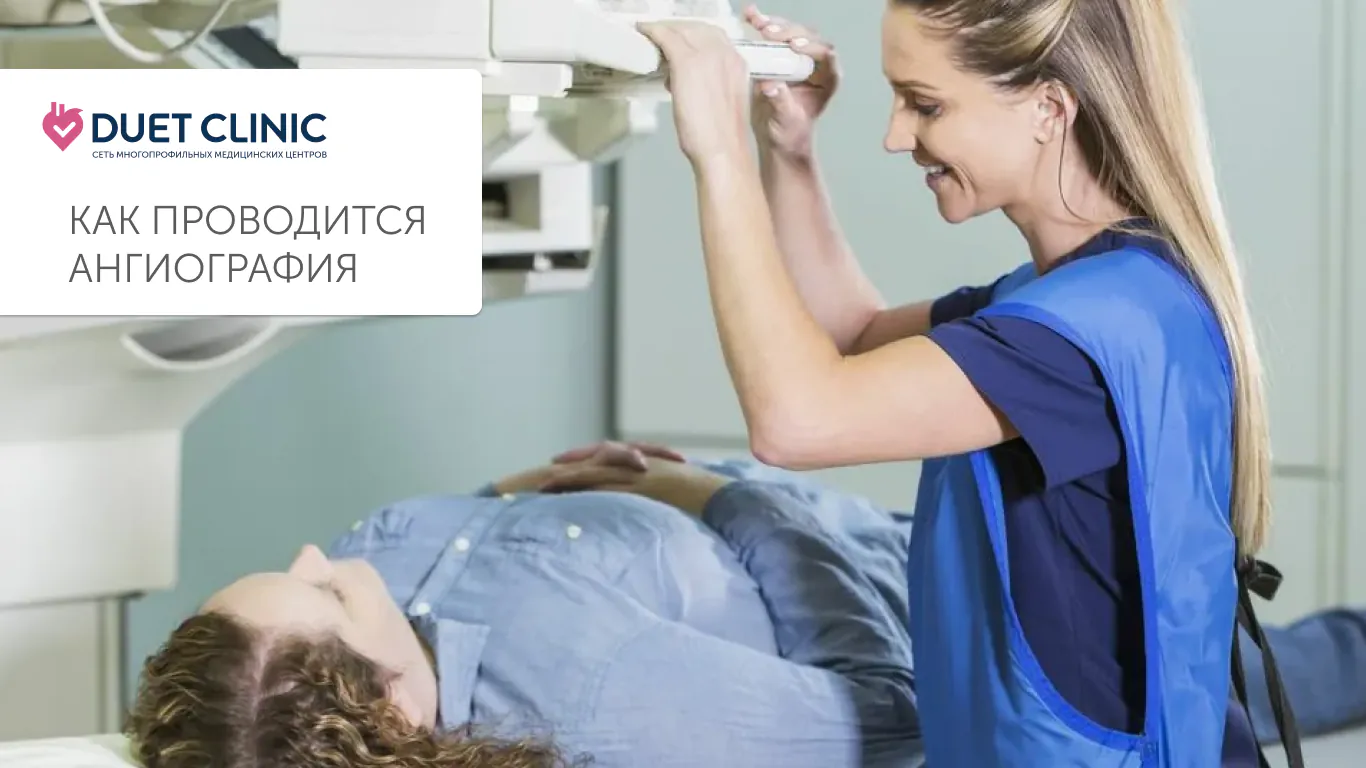 Как проводится ангиография