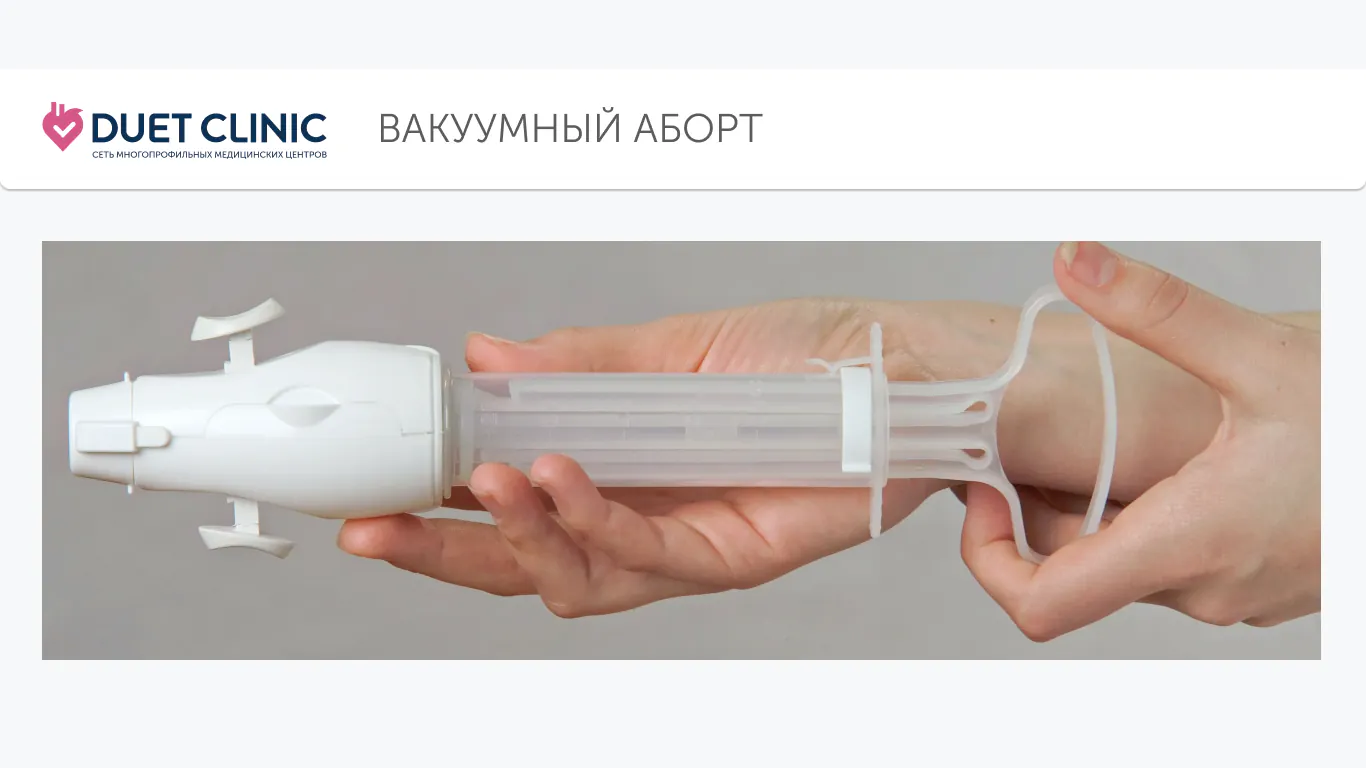Вакуумный аборт Вакуумный аборт